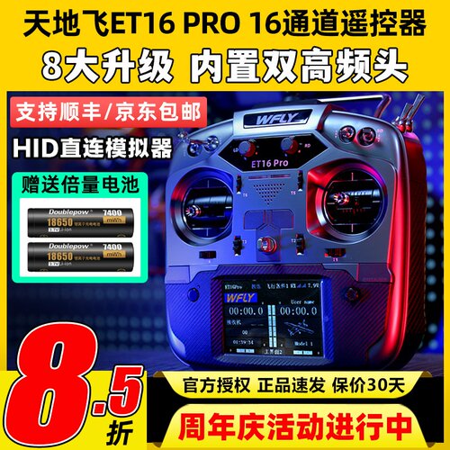 WFLY天地飞ET16 PRO航模遥控器16通道穿越机兼容黑羊ELRS双高频头