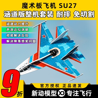 苏27魔术板航模KT板机耐摔涵道SU27歼10歼31枭龙固定翼飞机配件套