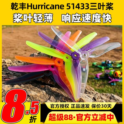 乾丰51433超轻顺滑螺旋桨穿越机