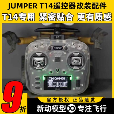 JUMPER T14遥控器透明外壳改装配件保护壳改装拨杆FPV航模穿越机