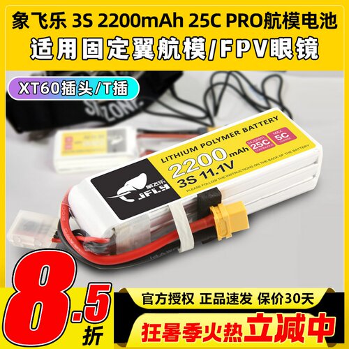 Jfly象飞乐航模电池3s锂电池4s航模锂电池2200mAh25C固定翼无人机
