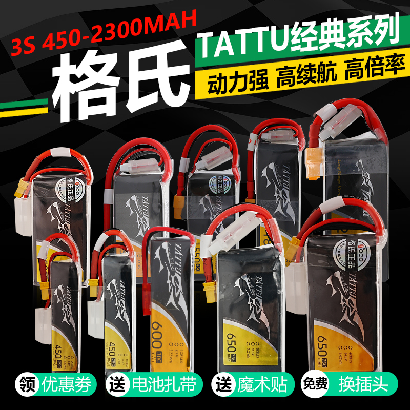 格氏TATTU锂电池格式3SFPV穿越机xt60航模动力电池XT30插头850mah 玩具/童车/益智/积木/模型 遥控飞机零配件 原图主图