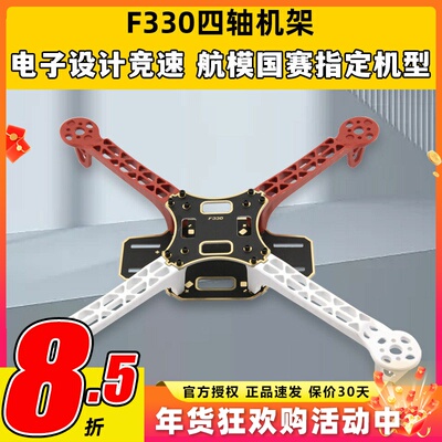 四轴F330航拍竞赛专用集成穿越机