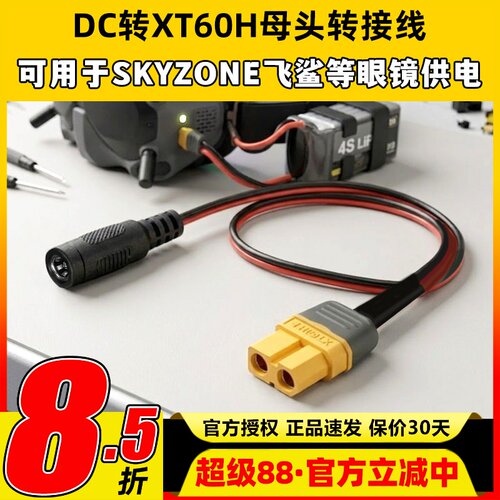 转接线适用SKYZONE飞鲨等视频眼镜电池供电DC转XT60H母头长30CM