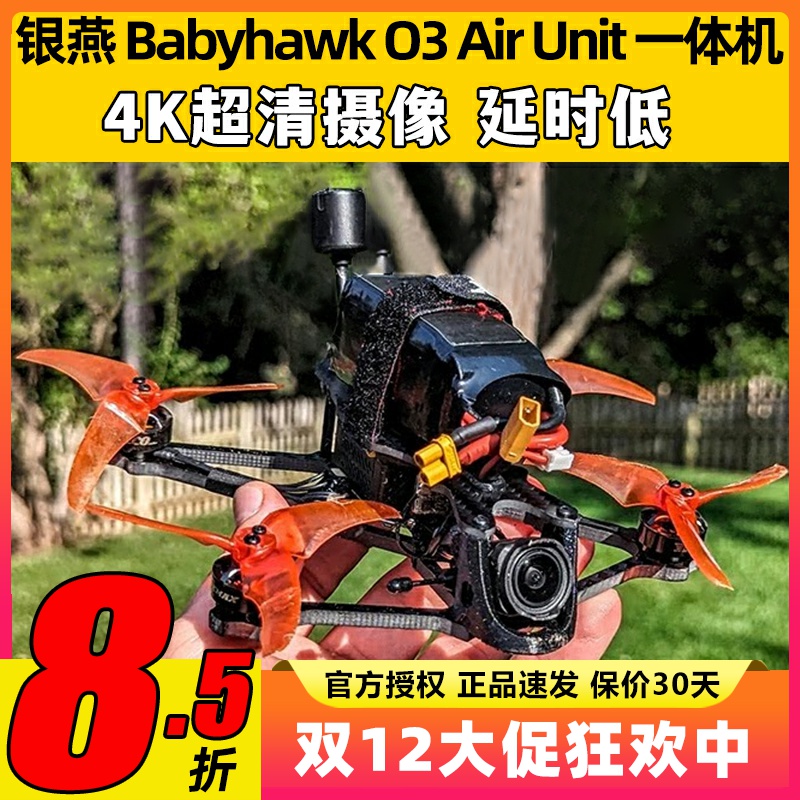 EMAX银燕babyhawkO3天空端3.5寸FPV穿越机竞速花飞高清图传4K航拍