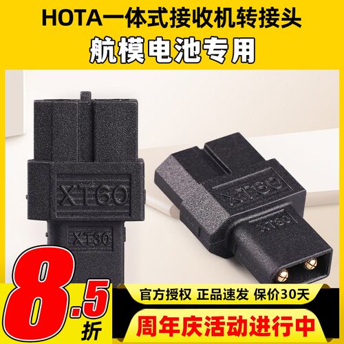 HOTA一体式接收机TX60母头转XT30公头无人机FPV航模电池转接头