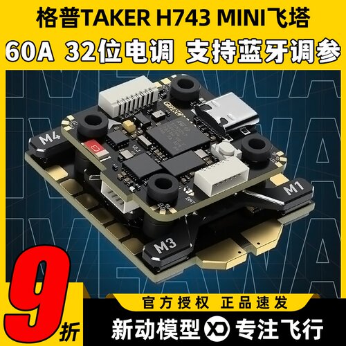 格普H743MINI32Bit60A飞塔