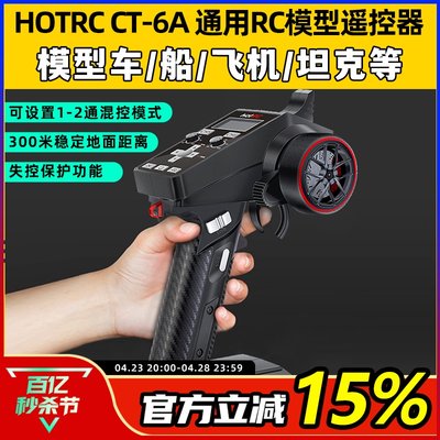 HOTRC遥控器CT-6A枪控6通道通用