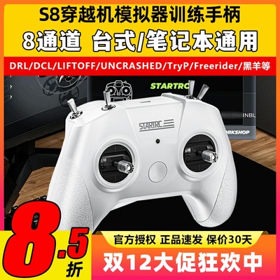 穿越机模拟器S8无人机FPV遥控器飞行训练大疆无人机训练S8模拟器