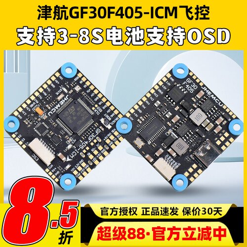 津航GF30F405-ICM飞控PV穿越机OSD四轴30.5mm支持3-8STYPE-C接口