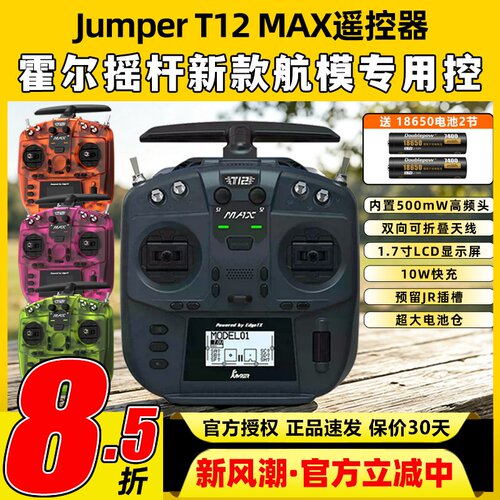 Jumper T12遥控器穿越机t12 max遥控器ELRS全功能FPV航模便携2.4G