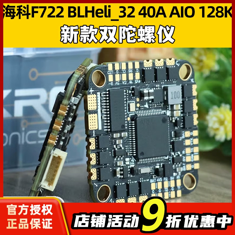 海科F722 BLHeli_32 40A AIO 128K FPV穿越机无飞控电调双陀螺仪