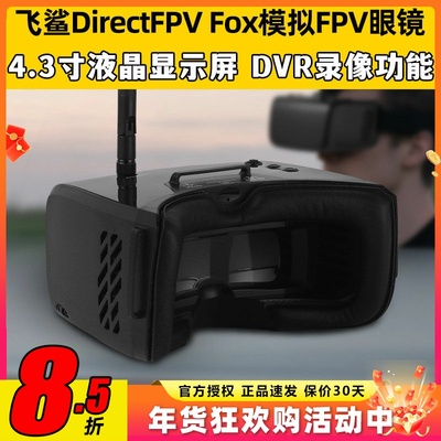 Fatshark飞鲨DirectFPV Fox模拟FPV眼镜入门穿越机无人机配套眼镜