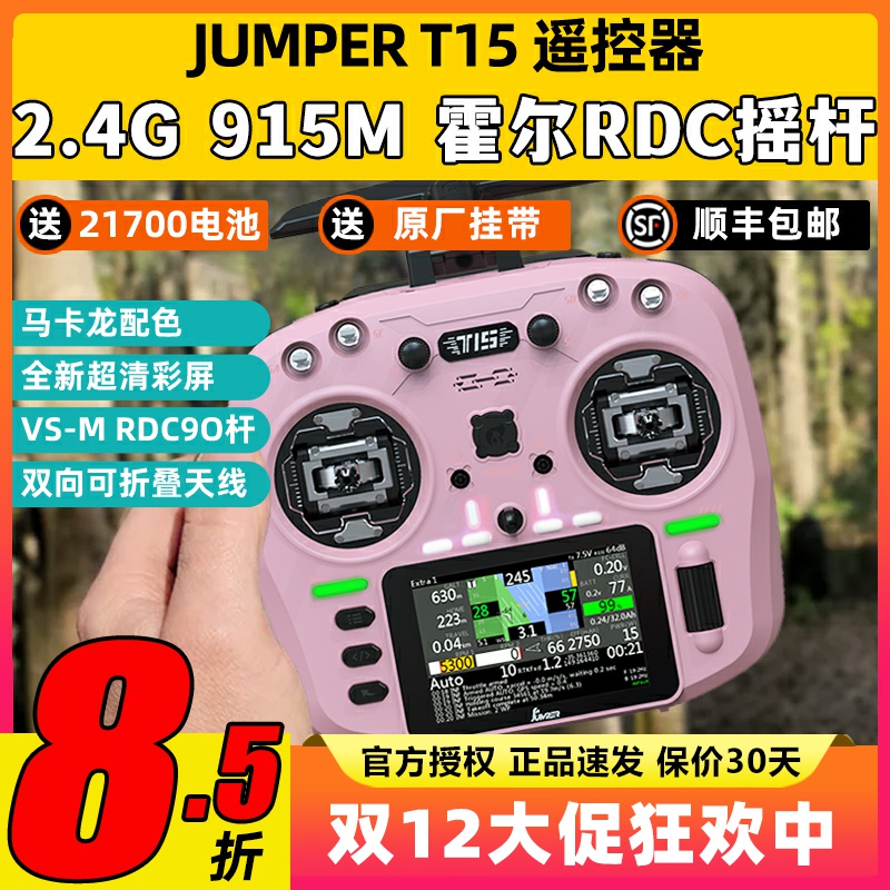 Jumper T15遥控器穿越机FPV霍尔摇杆RDC航模发射机915M远航2.4G