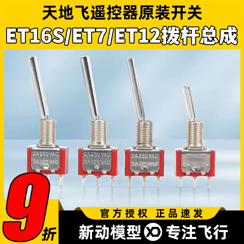 天地飞遥控器配件开关ET16S拨杆总成ET07 WFLY原装开关SD配件ET10