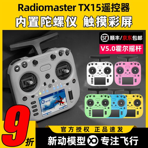 新品顺丰RadiomasterTX15遥控器
