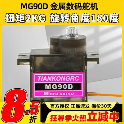天空舵机MG90D9g金属齿轮KT板