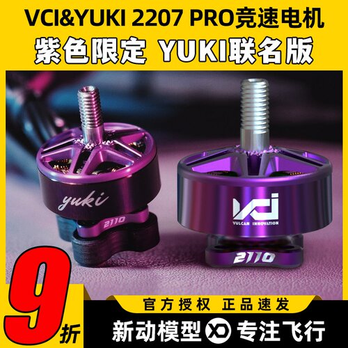 VCI&YUKI火神电机2207pro 2100KV紫色穿越机无人机竞速马达联名款