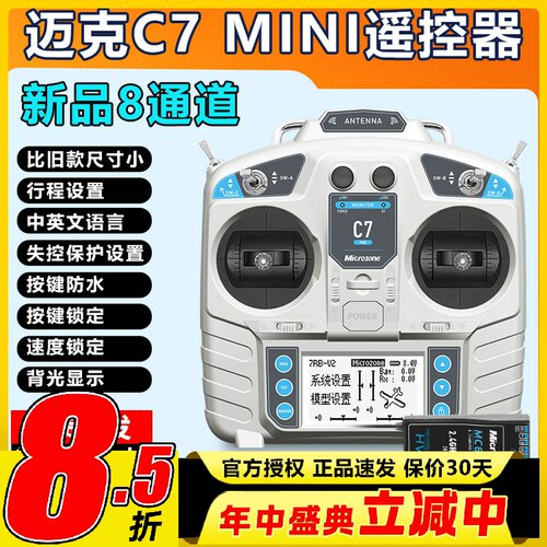 迈克MC7 mini航模遥控器8通道固定翼车船模多轴多旋翼无人机