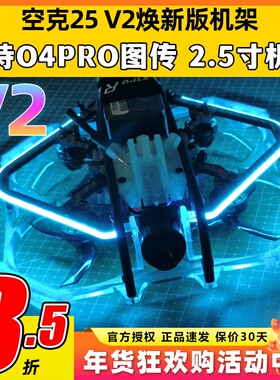 Astrorc空克25 v2穿越机机架2.5寸圈圈机涵道保护圈适配O4PRO图传