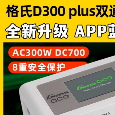 格氏D300Plus双通道智能充电器