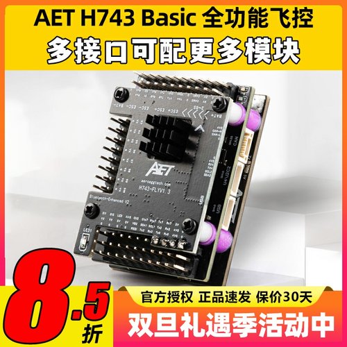 AET H743固定翼飞控穿越机FPV无人机H743飞控全功能飞塔无需焊接