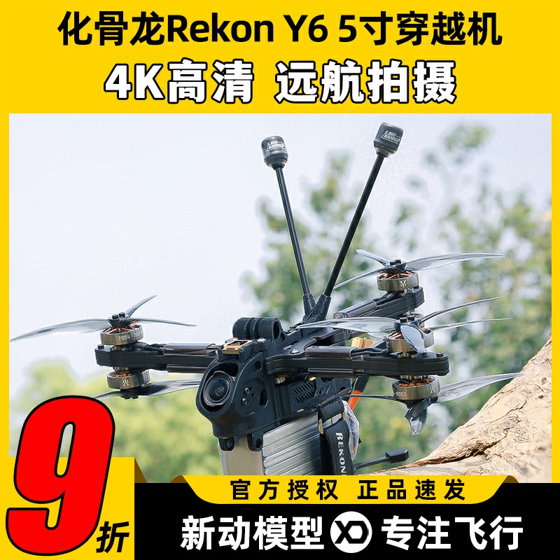 HGLRC化骨龙Rekon Y6穿越机5寸远航拍摄ELRS模拟版O4图传4K高清