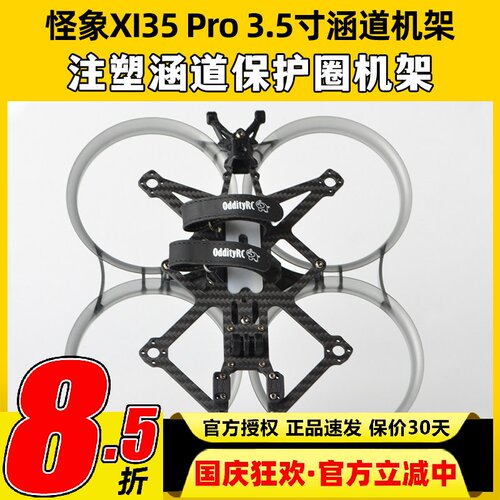 怪象XI35Pro注塑涵道保护3.5寸