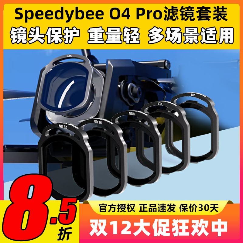 speedybee滤镜o4pro滤镜nd滤镜uv镜穿越机镜头保护FPV镜片O4图传