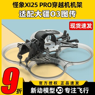 怪象XI25 PRO穿越机航模FPV2.5寸圈圈机机架配件O3套件组装零件