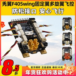 秃翼F405wing固定翼飞控FPV多旋翼飞控GPS导航Ardupilot垂起INAV