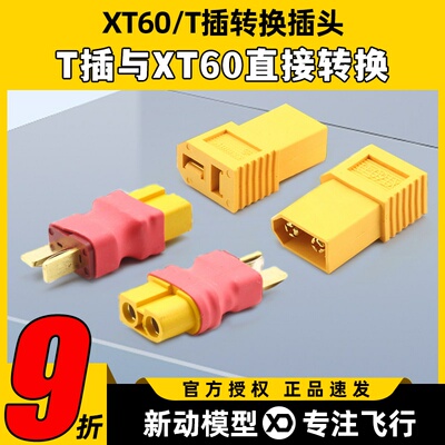 艾迈斯XT60-D转换头连接器配件