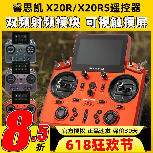 FrSky睿思凯X20RS航模遥控器24通道X20R双频段射频模块8G存储触屏