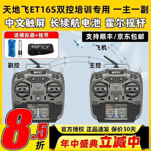 天地飞et16s航模遥控器天地飞教练线多旋翼固定翼接收机一主一副