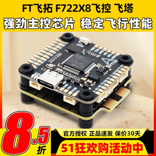 飞拓FTF722X8Pro飞控