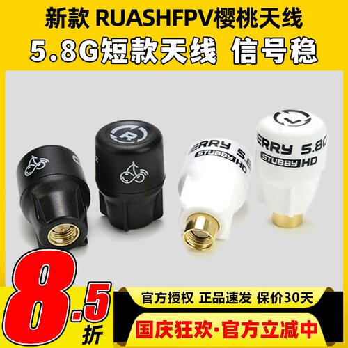 RUSHFPV Cherry樱桃天线短款5.8G穿越机眼镜屏幕FPV左右旋Stubby
