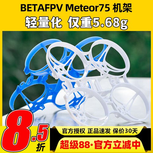 BETAFPV Meteor75 2寸机架穿越机无人机fpv室内外竞速配件mobula6