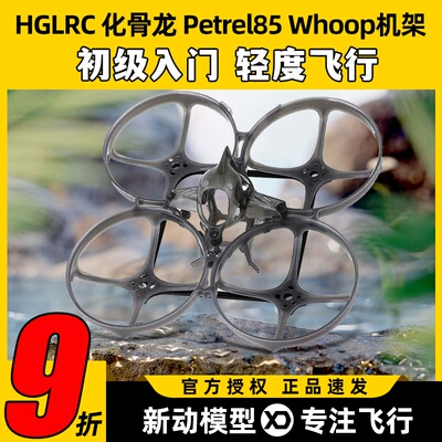 化骨龙HGLRC Petrel 85 Whoop机架海燕85超轻型室内2寸圈圈穿越机