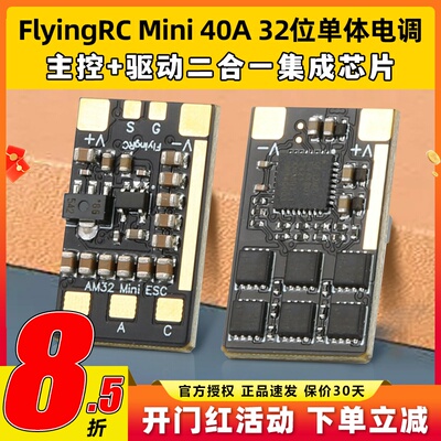 FlyingRC  Mini ESC 40A V1 32位单体电调