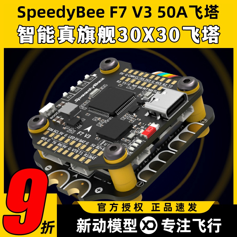 SpeedyBee Stack F7 V3飞塔设备塔飞控50A电调FPV穿越机无人机