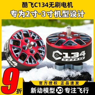 Axisflying酷飞C134无刷电机2寸圈圈机穿越机FPV竞速花飞动力马达