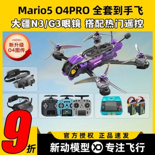 speedybee DC马里奥5穿越机O3图传5寸穿越机全套到手飞fpv mario5
