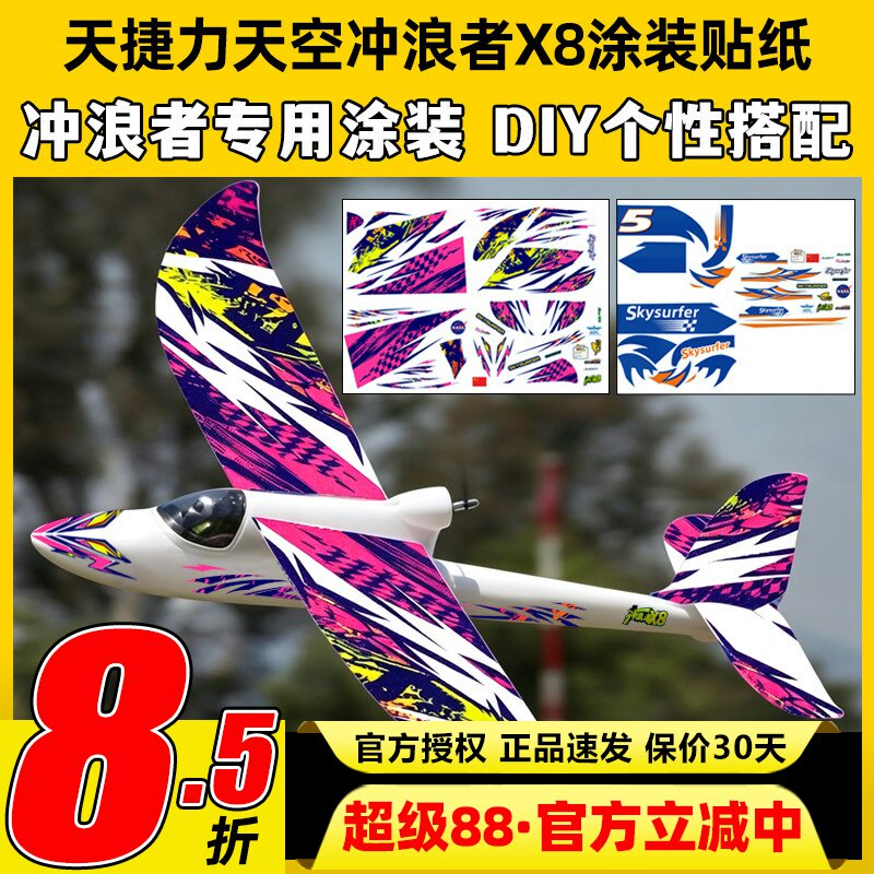 天捷力天空冲浪者X8涂装贴纸图片