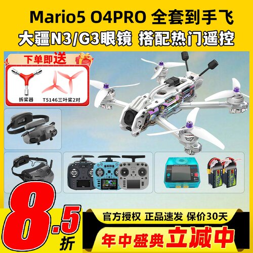 speedybee mario5 DC马里奥5穿越机O4图传5寸穿越机全套到手飞fpv