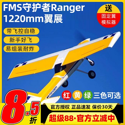 FMS守护者固定翼1200mm带锐飞