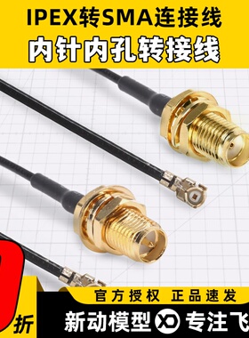 IPEX转sma连接线RF1.37线内针外螺纹内孔转接线穿越机图传延长线