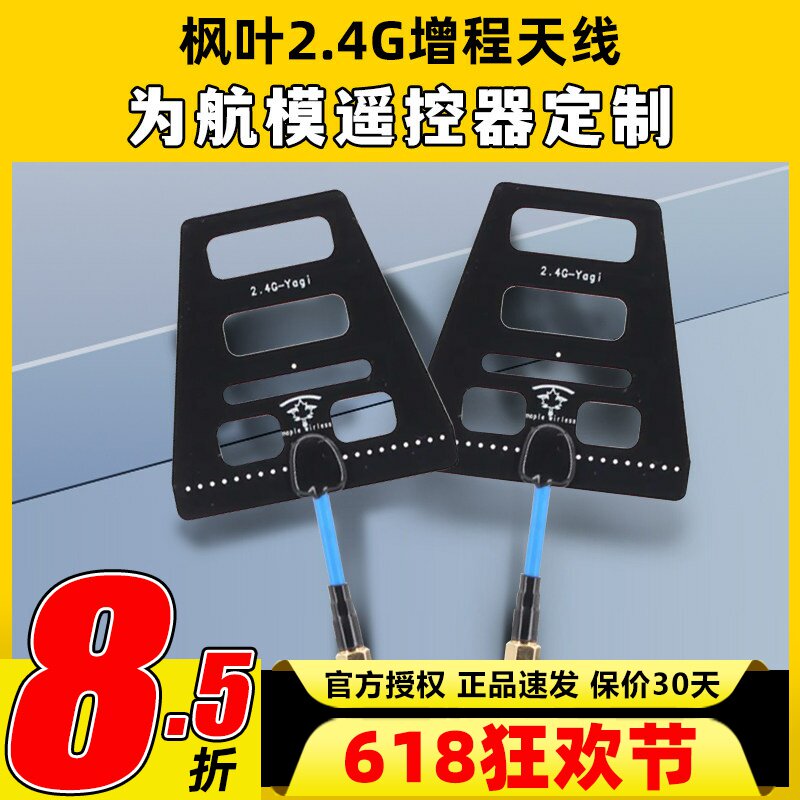 枫叶图传 2.4G遥控增程天线 wifi信号增强 距离增程 稳定