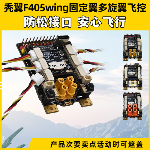 秃翼F405wing固定翼多旋翼飞控