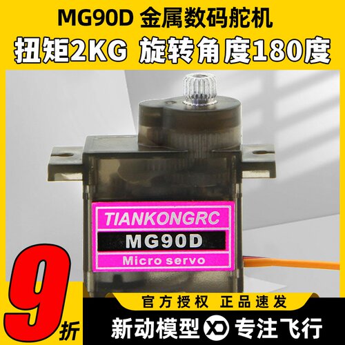 天空舵机MG90D9g金属齿轮KT板