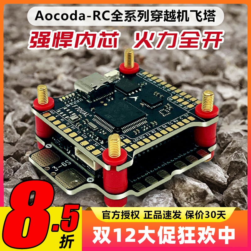Aocoda全系列穿越机飞塔电调
